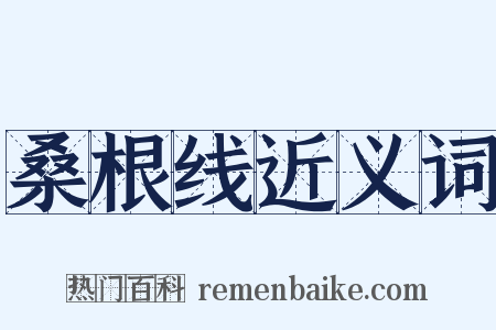 桑根线近义词是什么意思的图片